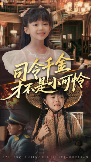 司令千金才不是小可怜（56集）短剧太精彩了