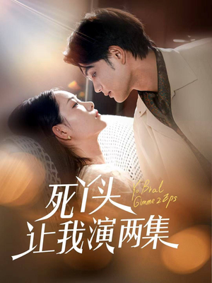 死丫头让我演两集（60集）全剧看到大结局