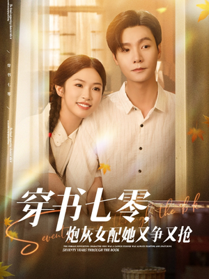 穿书七零，炮灰女配她又争又抢（88集）西瓜短剧免费看