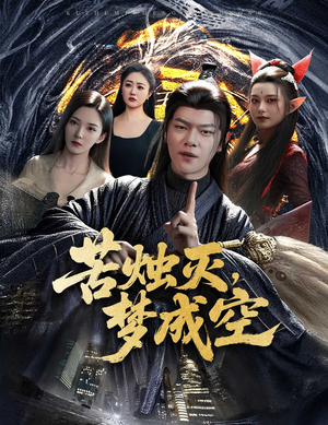 苦烛灭梦成空（50集）一口气追完短剧