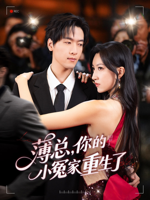 薄总，你的小冤家重生了（67集）今日短剧分享