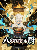 八岁国宴主厨（61集）短剧免费看全集