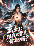 玄幻跟我比背景你配吗（108集）短剧精彩绝伦