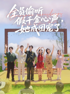 全员偷听假千金心声，她成团宠了（80集）在线观看
