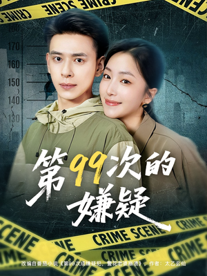 第99次的嫌疑（80集）短剧精彩绝伦