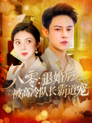 八零退婚后被高冷队长霸道宠（110集）最新热剧免费看