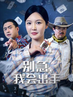 别急我会出手（50集）每日短剧分享