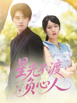 星光不渡负心人（68集）全集在线看