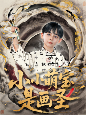 小小萌宝是画圣（78集）热门短剧抢先