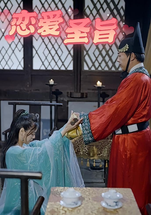 恋爱圣旨（100集）免费观看全集