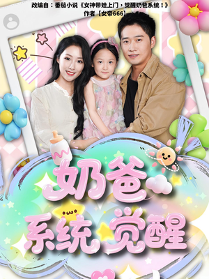 奶爸系统觉醒（102集）火热短剧抢先看