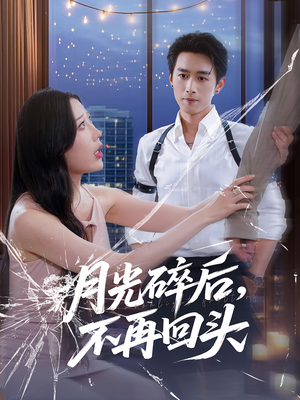 月光碎后不再回头（80集）百万短剧抢先看