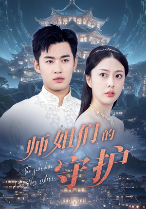 师姐们的守护（50集）百度网盘资源