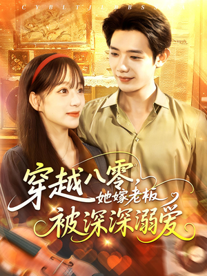 穿越八零她嫁老板被深深溺爱（103集）精彩短剧热播中