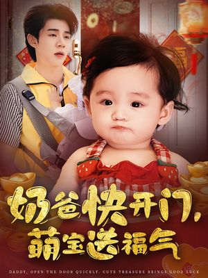奶爸快开门萌宝送福气（61集）短剧追不停