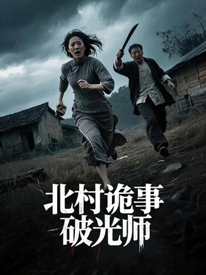 北村诡事破光师（30集）番茄短剧免费看