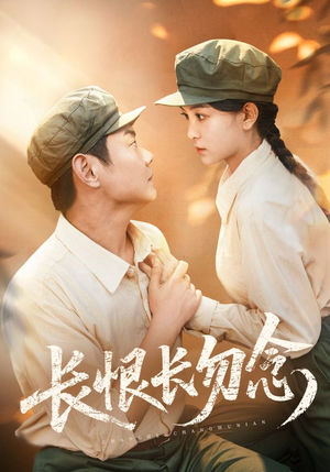 长恨长勿念（66集）超火热门短剧