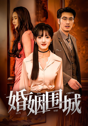 婚姻围城（37集）太好看了短剧