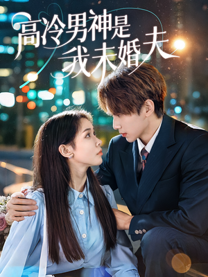 高冷男神是我未婚夫（80集）直接追到结尾