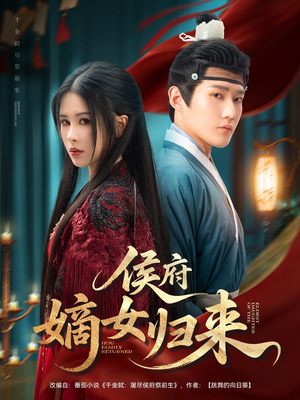 侯府嫡女归来（86集）全剧看到大结局