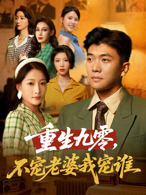 重生九零不宠老婆我宠谁（71集）短剧全集免费