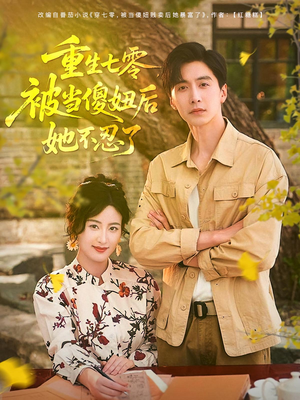重生七零被当傻妞后她不忍了（80集）最火短剧热播