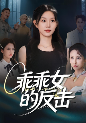 乖乖女的反击（60集）全网独播免费看