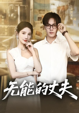 无能的丈夫（62集）全集在线看