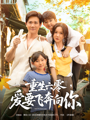 重生六零爱要飞奔向你（67集）亿万短剧抢先看