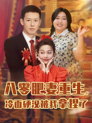 八零肥妻重生冷面硬汉被我拿捏了（75集）火爆短剧热播中