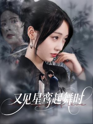 又见星鸾起舞时（85集）番茄短剧免费看