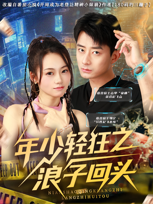年少轻狂之浪子回头（78集）红果短剧看全集
