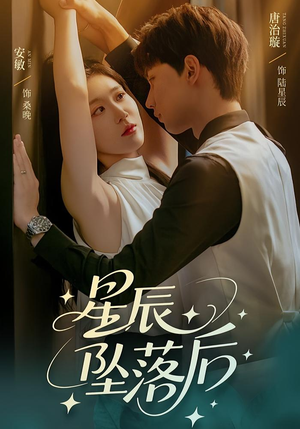 星辰坠落后（60集）番茄短剧免费看