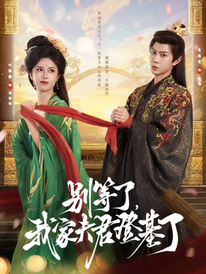 别等了，我家夫君登基了（76集）番茄短剧免费看