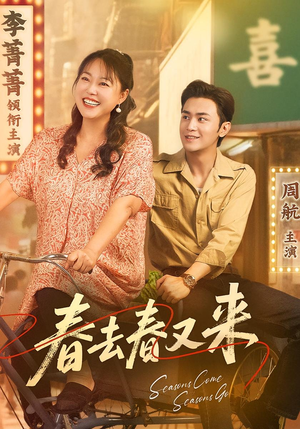 春去春又来（72集）最近很火的短剧