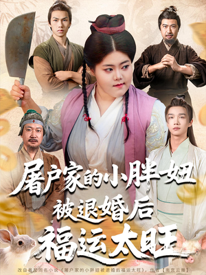 屠户家的小胖妞被退婚后福运太旺（73集）好看吗