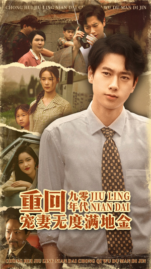 重回九零年代，宠妻无度满地金（71集）追短剧关注我