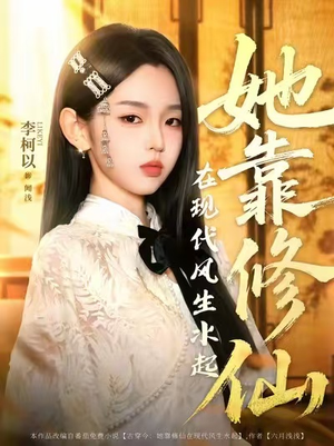她靠修仙在现代风生水起（89集）深深爱上这部剧