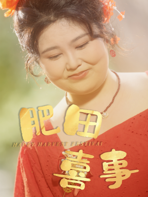 肥田喜事（33集）短剧精彩绝伦
