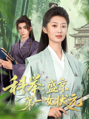 科举盛京第一女状元（84集）精彩短剧来袭