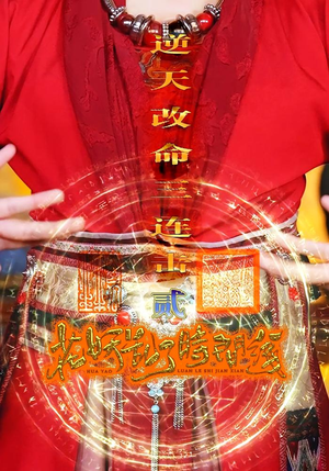 花妖乱了时间线2逆天改命三连击（71集）爆火短剧追不停