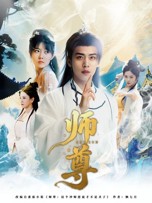 师尊（57集）每天分享短剧