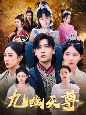 觉醒后从练气废材到万古魔帝（97集）好看短剧追不停