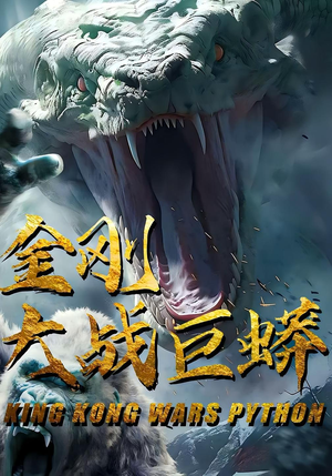 金刚大战巨蟒（52集）免费在线看