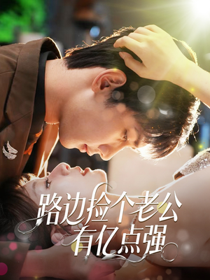 路边捡个老公有亿点强(61集) 路边捡个老公有亿点强(61集)简直不要太好看