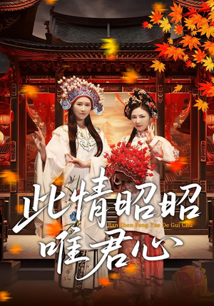 此情昭昭唯君心（82集）短剧在线更新