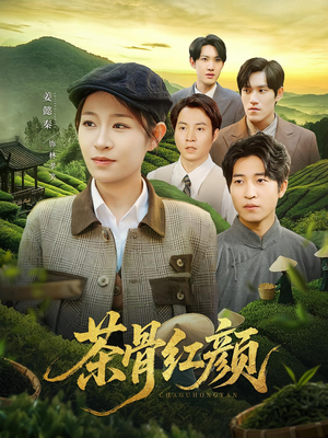 茶骨红颜（92集）爆款短剧一起追