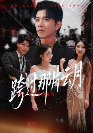 跨过那片云月（70集）小短剧抢先看