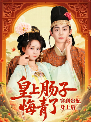 穿到贵妃身上皇上肠子悔青了（80集）好看吗