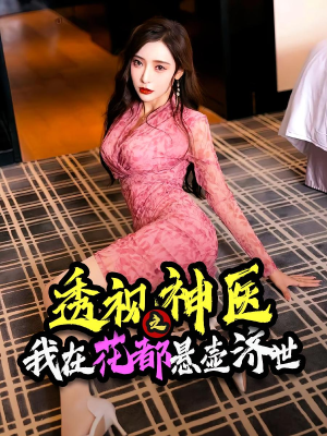 透视神医之我在花都悬壶济世（88集）短剧太好看了吧